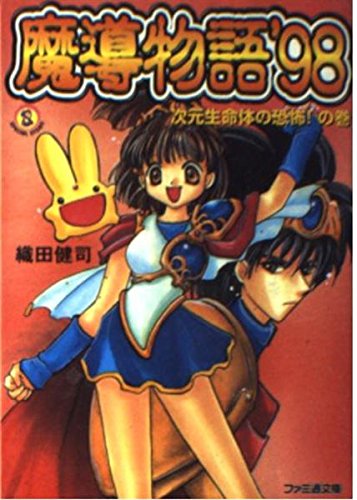 魔導物語'98 次元生命体の恐怖の巻 (ファミ通文庫 5) | 織田 健司, 壱